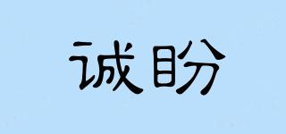 誠盼品牌logo