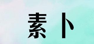 素卜品牌logo