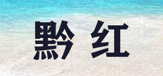 黔紅品牌logo