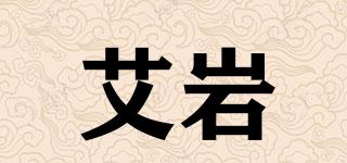 艾巖品牌logo