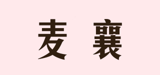 麥襄品牌logo