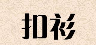 扣衫品牌logo