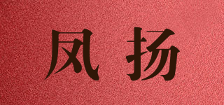 鳳揚(yáng)品牌logo