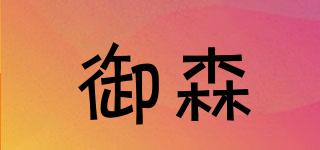 御森品牌logo