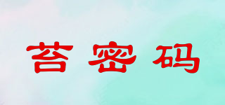 苔密碼品牌logo