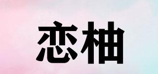 戀柚品牌logo