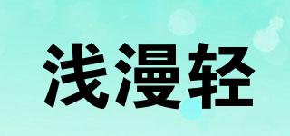 淺漫輕品牌logo