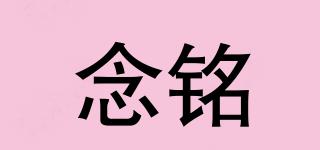 念銘品牌logo