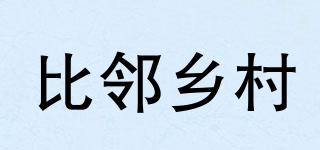 比鄰鄉(xiāng)村品牌logo