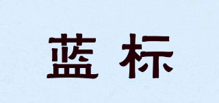 藍(lán)標(biāo)品牌logo