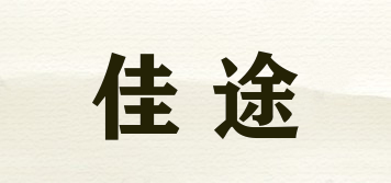佳途品牌logo