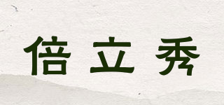 倍立秀品牌logo