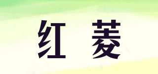紅菱品牌logo