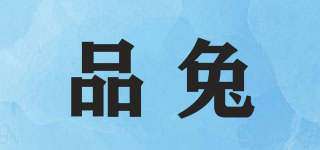 品兔品牌logo