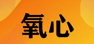 氧心品牌logo