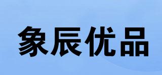 象辰優(yōu)品品牌logo