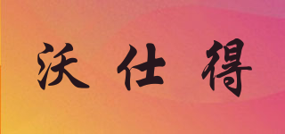 沃仕得品牌logo