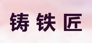 鑄鐵匠品牌logo