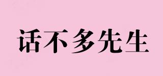 話不多先生品牌logo