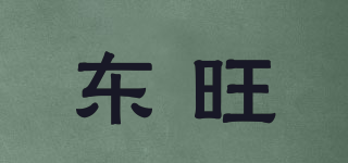 東旺品牌logo
