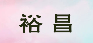 裕昌品牌logo
