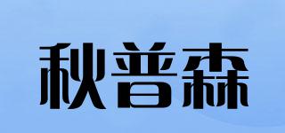 秋普森品牌logo