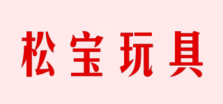 松寶玩具品牌logo