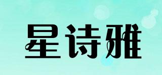 星詩雅品牌logo