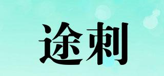 途刺品牌logo