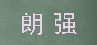 LENKENG/朗強(qiáng)品牌logo