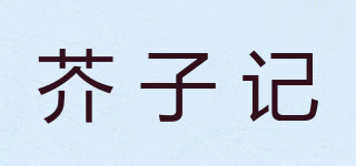 芥子記品牌logo