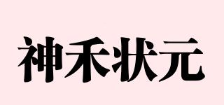 神禾狀元品牌logo