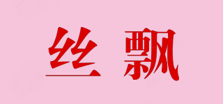 絲飄品牌logo