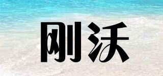 剛沃品牌logo