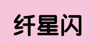 纖星閃品牌logo