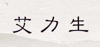 艾力生品牌logo