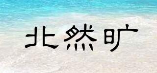 北然曠品牌logo