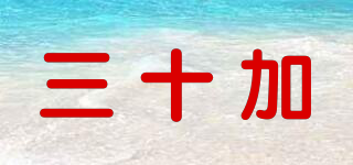 三十加品牌logo