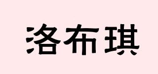 洛布琪品牌logo