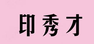 印秀才品牌logo