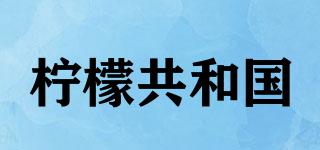 LemonRepublic/檸檬共和國品牌logo