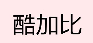 酷加比品牌logo