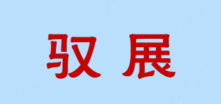 馭展品牌logo