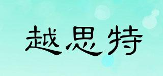 越思特品牌logo