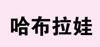 habelashailas/哈布拉娃品牌logo