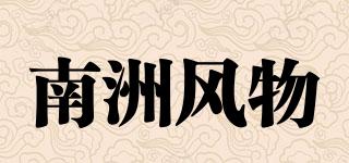 南洲風(fēng)物品牌logo