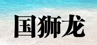 國獅龍品牌logo