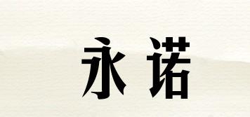永諾品牌logo