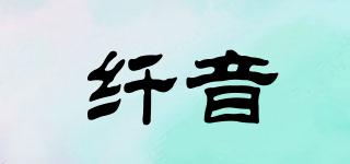纖音品牌logo