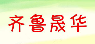 齊魯晟華品牌logo